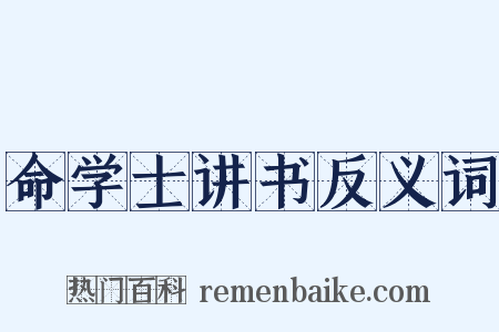 命学士讲书反义词是什么意思的图片